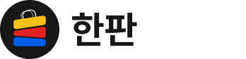 한판